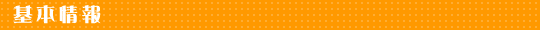 基本情報