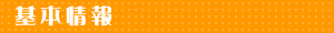基本情報