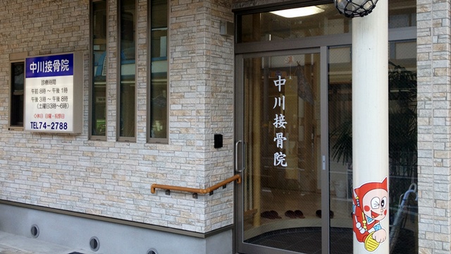 中川接骨院
