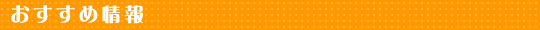 おすすめ情報