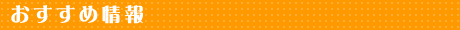 おすすめ情報