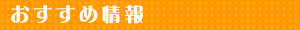 おすすめ情報
