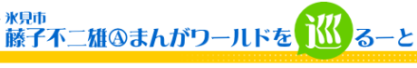 氷見市 藤子不二雄Ⓐまんがワールドを巡るーと